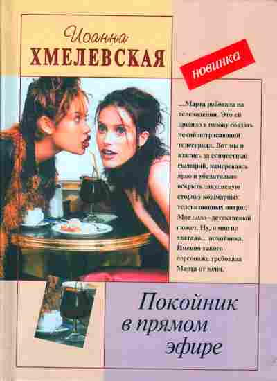 Книга Хмелевская И. Покойник в прямом эфире, 11-2634, Баград.рф